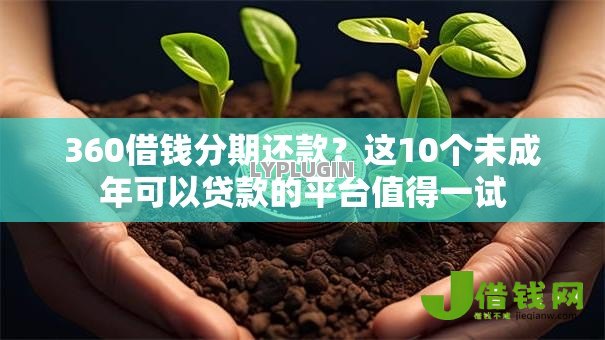 360借钱分期还款?这10个未成年可以贷款的平台值得一试 360借钱分期还款?这10个未成年可以贷款的平台值得一试