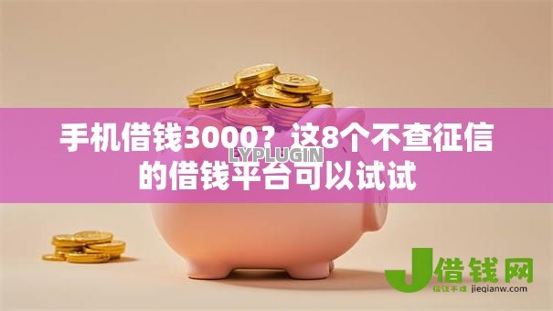 手机借钱3000?这8个不查征信的借钱平台可以试试 手机借钱3000?这8个不查征信的借钱平台可以试试