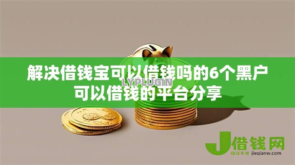 解决借钱宝可以借钱吗的6个黑户可以借钱的平台分享 解决借钱宝可以借钱吗的6个黑户可以借钱的平台分享