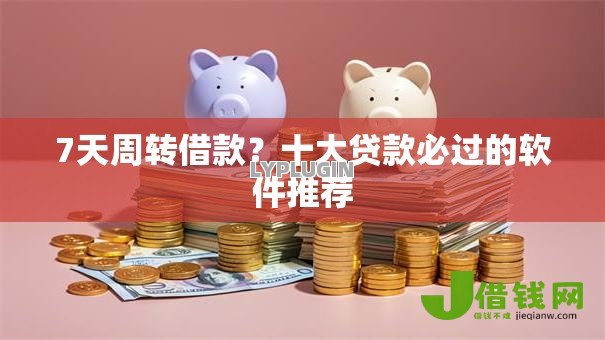 7天周转借款?十大贷款必过的软件推荐 7天周转借款?十大贷款必过的软件推荐