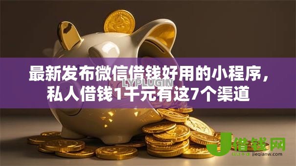 最新发布微信借钱好用的小程序,私人借钱1千元有这7个渠道 最新发布微信借钱好用的小程序,私人借钱1千元有这7个渠道