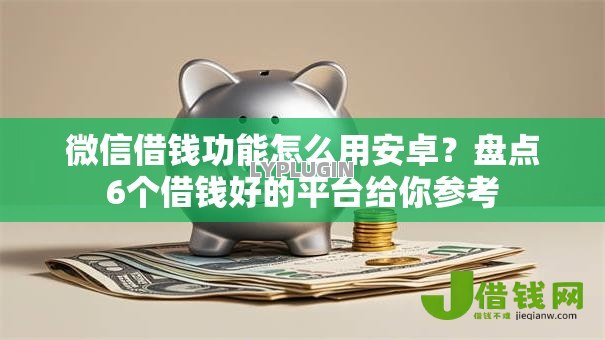 微信借钱功能怎么用安卓?盘点6个借钱好的平台给你参考 微信借钱功能怎么用安卓?盘点6个借钱好的平台给你参考