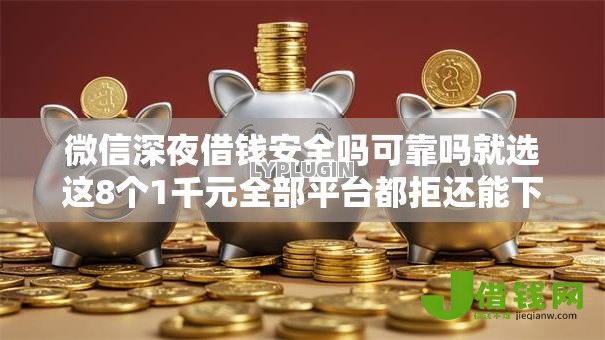 微信深夜借钱安全吗可靠吗就选这8个1千元全部平台都拒还能下款的平台 微信深夜借钱安全吗可靠吗就选这8个1千元全部平台都拒还能下款的平台