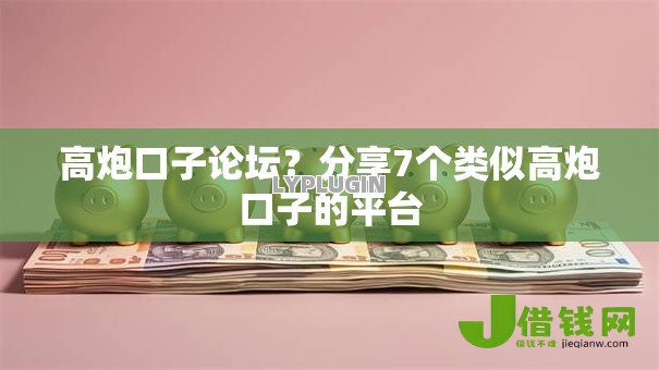 高炮口子论坛?分享7个类似高炮口子的平台 高炮口子论坛?分享7个类似高炮口子的平台