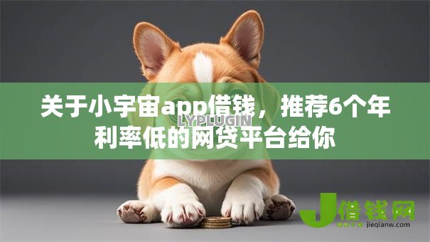 关于小宇宙app借钱，推荐6个年利率低的网贷平台给你