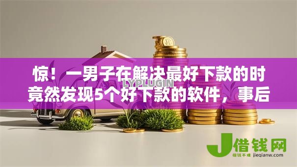 惊!一男子在解决最好下款的时竟然发现5个好下款的软件,事后分享了出来 惊!一男子在解决最好下款的时竟然发现5个好下款的软件,事后分享了出来