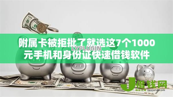 附属卡被拒批了就选这7个1000元手机和身份证快速借钱软件 附属卡被拒批了就选这7个1000元手机和身份证快速借钱软件