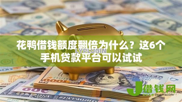 花鸭借钱额度翻倍为什么?这6个手机贷款平台可以试试 花鸭借钱额度翻倍为什么?这6个手机贷款平台可以试试