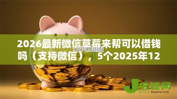 2026最新微信草莓来帮可以借钱吗(支持微信),5个2025年12月借钱口子无私分享 2026最新微信草莓来帮可以借钱吗(支持微信),5个2025年12月借钱口子无私分享