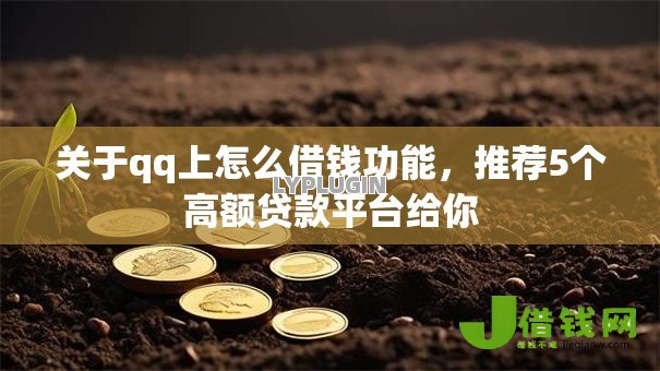 关于qq上怎么借钱功能,推荐5个高额贷款平台给你 关于qq上怎么借钱功能,推荐5个高额贷款平台给你