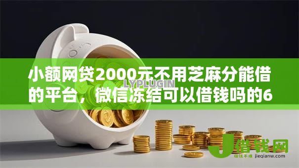 小额网贷2000元不用芝麻分能借的平台，微信冻结可以借钱吗的6个平台介绍