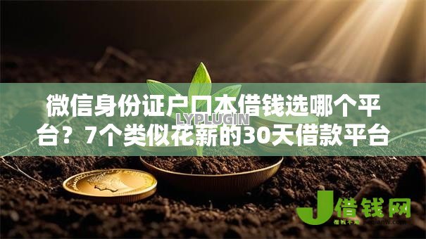 微信身份证户口本借钱选哪个平台?7个类似花薪的30天借款平台推荐 微信身份证户口本借钱选哪个平台?7个类似花薪的30天借款平台推荐