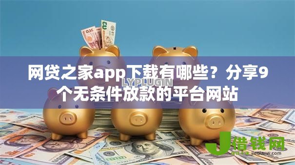 网贷之家app下载有哪些?分享9个无条件放款的平台网站 网贷之家app下载有哪些?分享9个无条件放款的平台网站