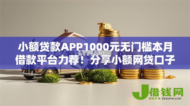 小额贷款APP1000元无门槛本月借款平台力荐!分享小额网贷口子1000元无门槛借款 小额贷款APP1000元无门槛本月借款平台力荐!分享小额网贷口子1000元无门槛借款