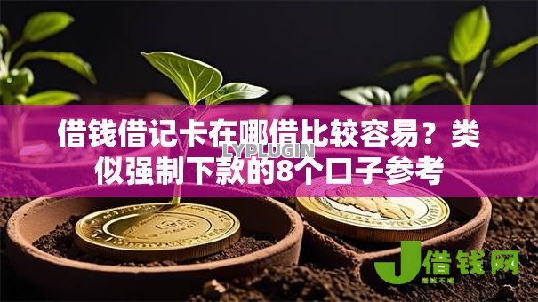 借钱借记卡在哪借比较容易？类似强制下款的8个口子参考