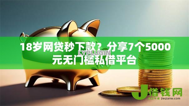 18岁网贷秒下款?分享7个5000元无门槛私借平台 18岁网贷秒下款?分享7个5000元无门槛私借平台