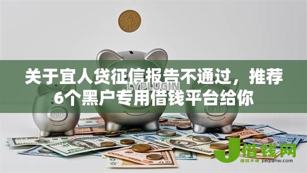 关于宜人贷征信报告不通过,推荐6个黑户专用借钱平台给你 关于宜人贷征信报告不通过,推荐6个黑户专用借钱平台给你