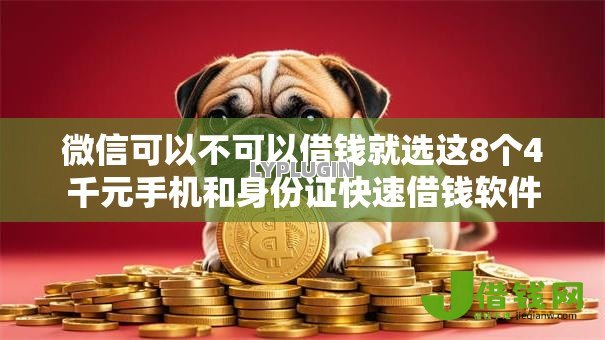 微信可以不可以借钱就选这8个4千元手机和身份证快速借钱软件