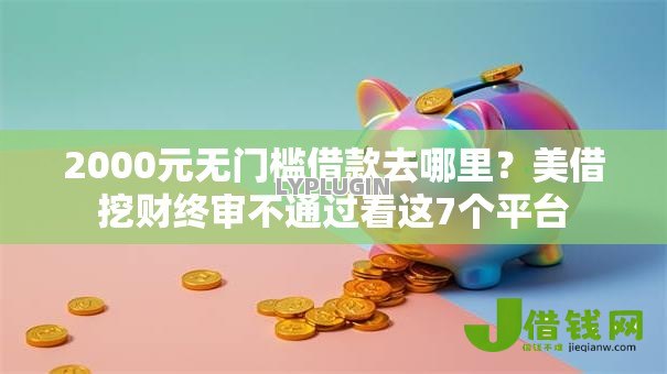 2000元无门槛借款去哪里?美借挖财终审不通过看这7个平台 2000元无门槛借款去哪里?美借挖财终审不通过看这7个平台
