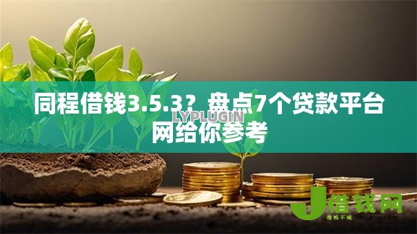 同程借钱3.5.3?盘点7个贷款平台网给你参考 同程借钱3.5.3?盘点7个贷款平台网给你参考