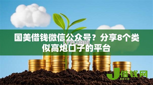 国美借钱微信公众号?分享8个类似高炮口子的平台 国美借钱微信公众号?分享8个类似高炮口子的平台