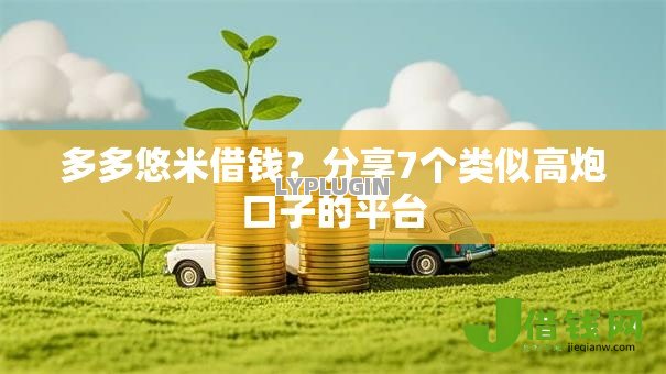 多多悠米借钱?分享7个类似高炮口子的平台 多多悠米借钱?分享7个类似高炮口子的平台