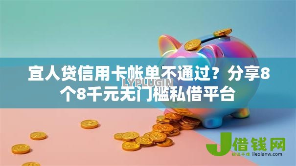 宜人贷信用卡帐单不通过?分享8个8千元无门槛私借平台 宜人贷信用卡帐单不通过?分享8个8千元无门槛私借平台