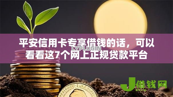 平安信用卡专享借钱的话，可以看看这7个网上正规贷款平台
