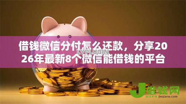 借钱微信分付怎么还款，分享2026年最新8个微信能借钱的平台