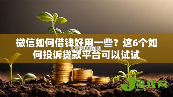 微信如何借钱好用一些?这6个如何投诉贷款平台可以试试 微信如何借钱好用一些?这6个如何投诉贷款平台可以试试
