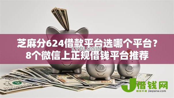 芝麻分624借款平台选哪个平台?8个微信上正规借钱平台推荐 芝麻分624借款平台选哪个平台?8个微信上正规借钱平台推荐