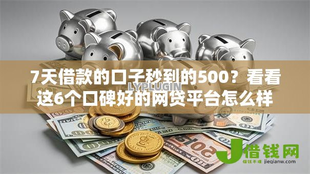 7天借款的口子秒到的500？看看这6个口碑好的网贷平台怎么样