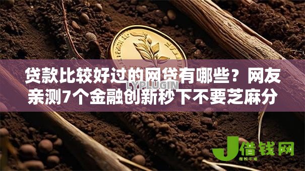 贷款比较好过的网贷有哪些?网友亲测7个金融创新秒下不要芝麻分的软件盘点 贷款比较好过的网贷有哪些?网友亲测7个金融创新秒下不要芝麻分的软件盘点