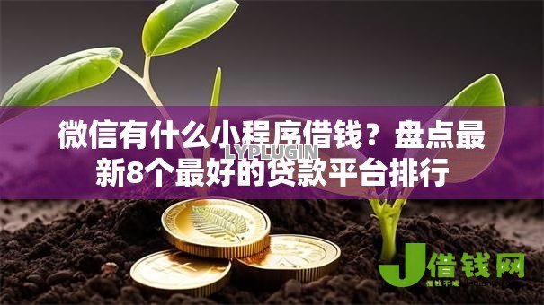 微信有什么小程序借钱?盘点最新8个最好的贷款平台排行 微信有什么小程序借钱?盘点最新8个最好的贷款平台排行