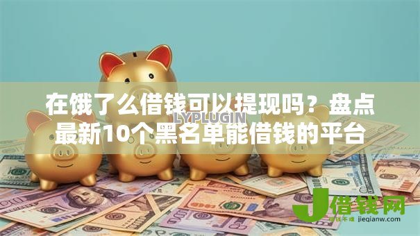 在饿了么借钱可以提现吗?盘点最新10个黑名单能借钱的平台 在饿了么借钱可以提现吗?盘点最新10个黑名单能借钱的平台