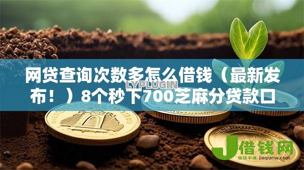 网贷查询次数多怎么借钱(最新发布!)8个秒下700芝麻分贷款口子 网贷查询次数多怎么借钱(最新发布!)8个秒下700芝麻分贷款口子