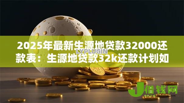 2025年最新生源地贷款32000还款表：生源地贷款32k还款计划如何制定
