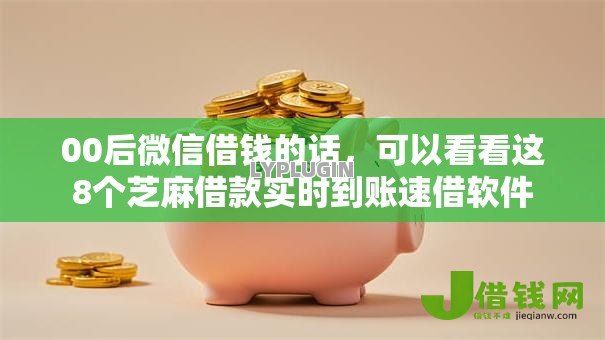 00后微信借钱的话,可以看看这8个芝麻借款实时到账速借软件 00后微信借钱的话,可以看看这8个芝麻借款实时到账速借软件