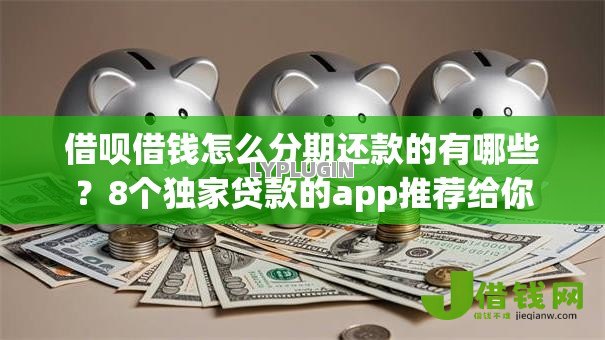 借呗借钱怎么分期还款的有哪些?8个独家贷款的app推荐给你 借呗借钱怎么分期还款的有哪些?8个独家贷款的app推荐给你