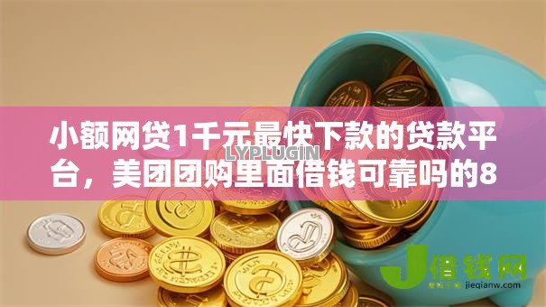 小额网贷1千元最快下款的贷款平台，美团团购里面借钱可靠吗的8个平台介绍