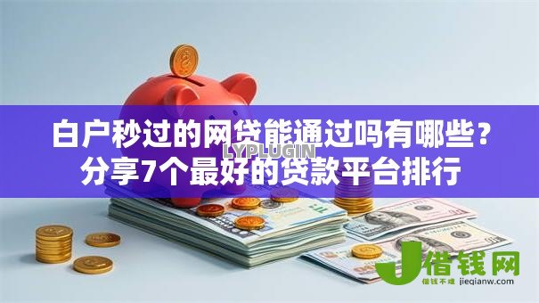 白户秒过的网贷能通过吗有哪些?分享7个最好的贷款平台排行 白户秒过的网贷能通过吗有哪些?分享7个最好的贷款平台排行