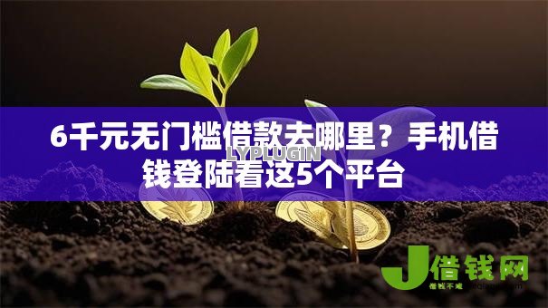 6千元无门槛借款去哪里?手机借钱登陆看这5个平台 6千元无门槛借款去哪里?手机借钱登陆看这5个平台