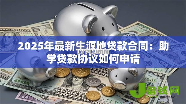 2025年最新生源地贷款合同：助学贷款协议如何申请