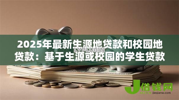 2025年最新生源地贷款和校园地贷款：基于生源或校园的学生贷款如何选择