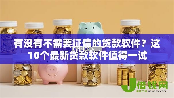 有没有不需要征信的贷款软件？这10个最新贷款软件值得一试