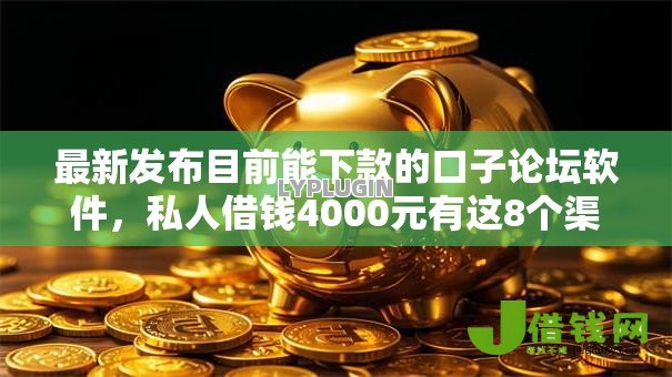 最新发布目前能下款的口子论坛软件,私人借钱4000元有这8个渠道 最新发布目前能下款的口子论坛软件,私人借钱4000元有这8个渠道