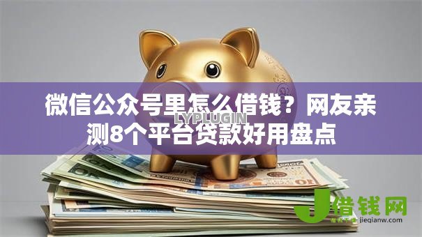微信公众号里怎么借钱?网友亲测8个平台贷款好用盘点 微信公众号里怎么借钱?网友亲测8个平台贷款好用盘点