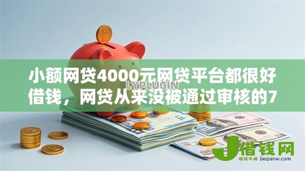 小额网贷4000元网贷平台都很好借钱，网贷从来没被通过审核的7个平台介绍