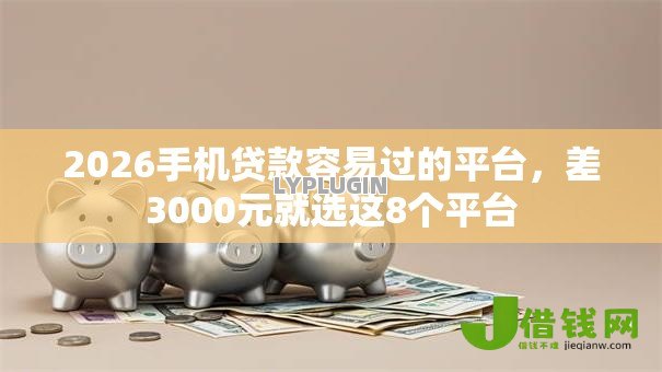 2026手机贷款容易过的平台,差3000元就选这8个平台 2026手机贷款容易过的平台,差3000元就选这8个平台