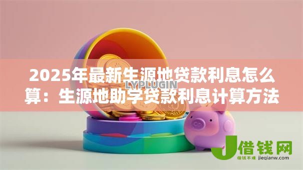 2025年最新生源地贷款利息怎么算：生源地助学贷款利息计算方法详解
